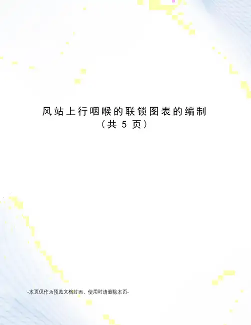 风站上行咽喉的联锁图表的编制