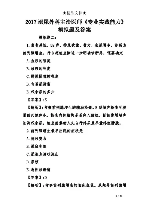 2017泌尿外科主治医师《专业实践能力》模拟题及答案