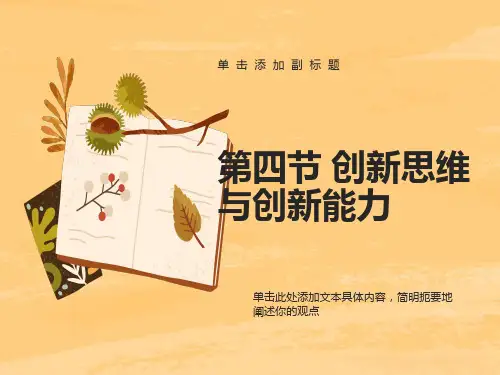 创新思维与创新能力