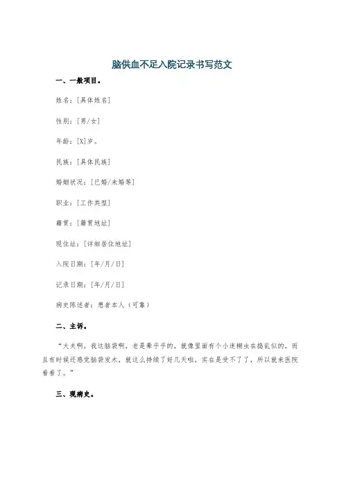 脑供血不足入院记录书写范文