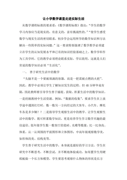 让小学数学课堂走进实际生活