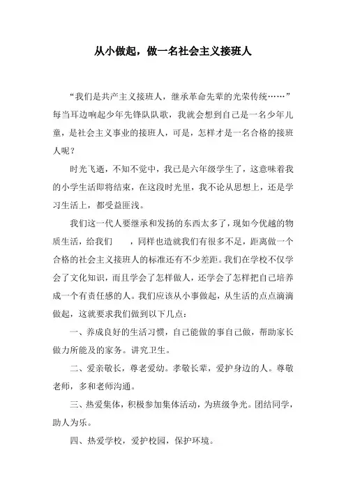从小做起,做一名社会主义接班人