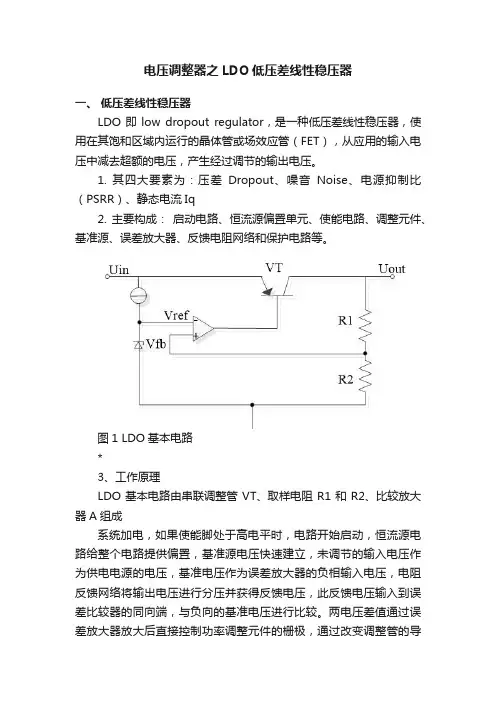 电压调整器之LDO低压差线性稳压器