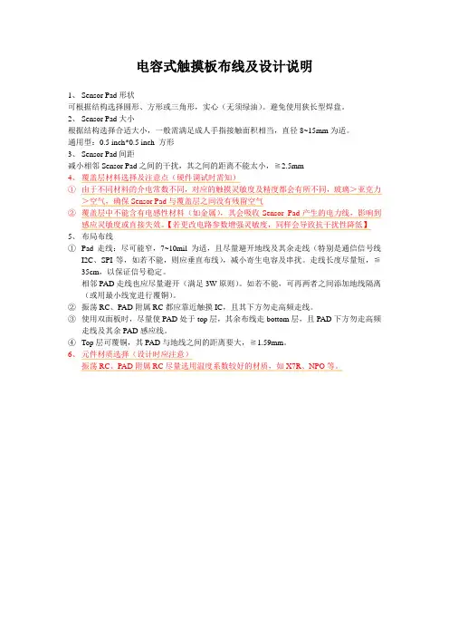 电容式触摸板布线及设计说明
