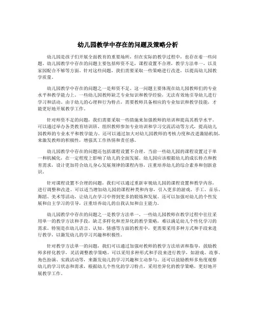 幼儿园教学中存在的问题及策略分析