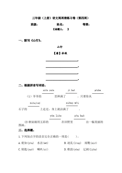 统编版语文三上周周清(第四周)