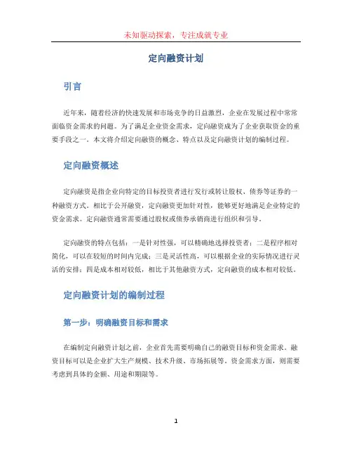 定向融资计划