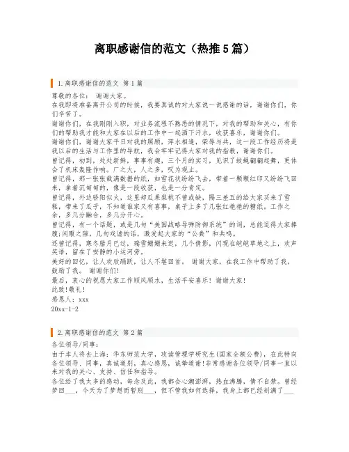 离职感谢信的范文(热推5篇)