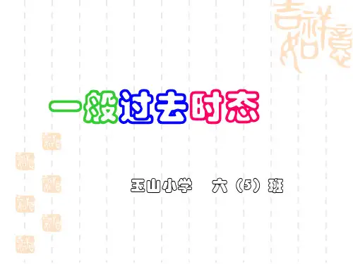 一般过去时课件(PPT)