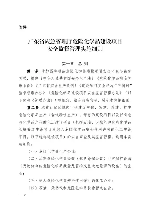 广东省应急管理厅危险化学品建设项目安全监督管理实施细则