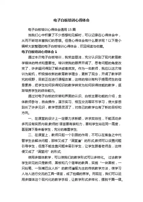 电子白板培训心得体会