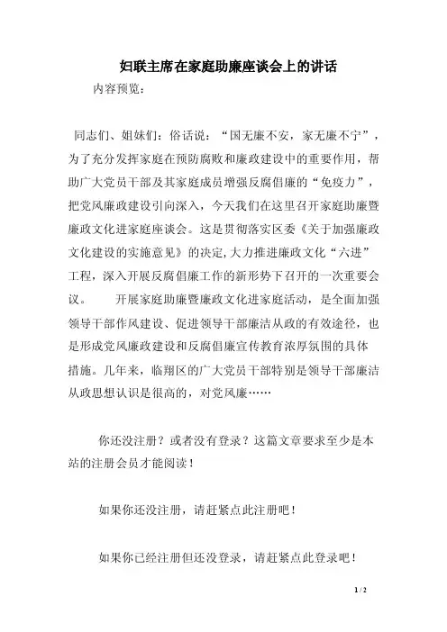 妇联主席在家庭助廉座谈会上的讲话