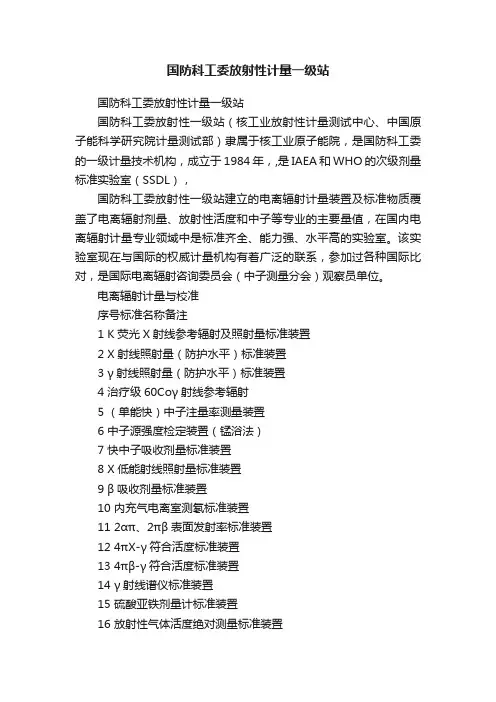 国防科工委放射性计量一级站