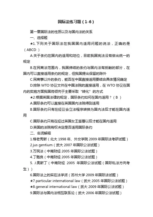 国际法练习题（1-6）