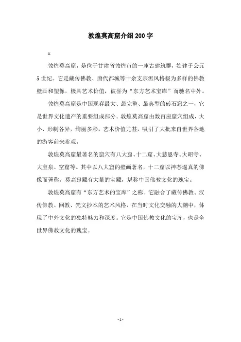 敦煌莫高窟介绍200字