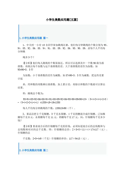小学生奥数应用题[五篇]