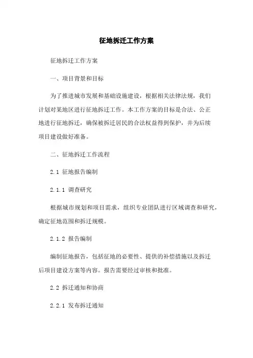 征地拆迁工作方案