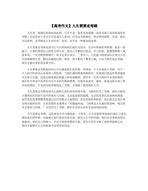 【高考作文】人生需要走弯路