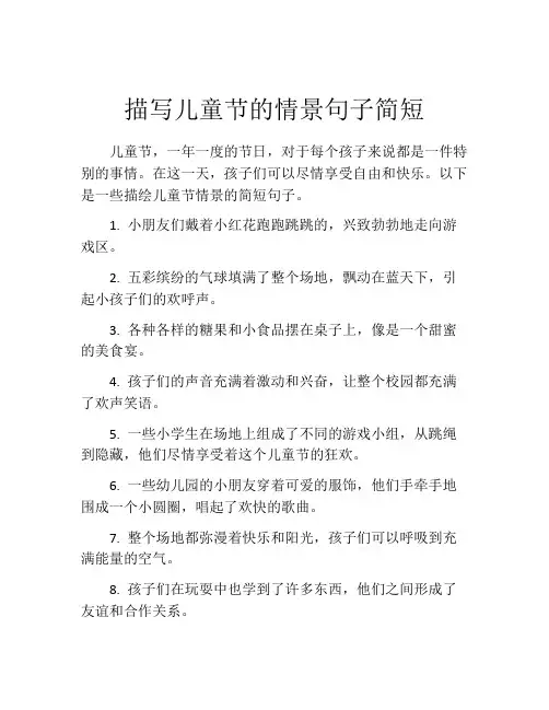 描写儿童节的情景句子简短