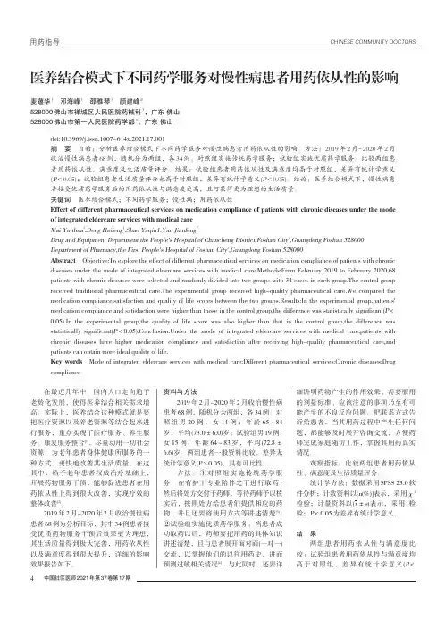 医养结合模式下不同药学服务对慢性病患者用药依从性的影响