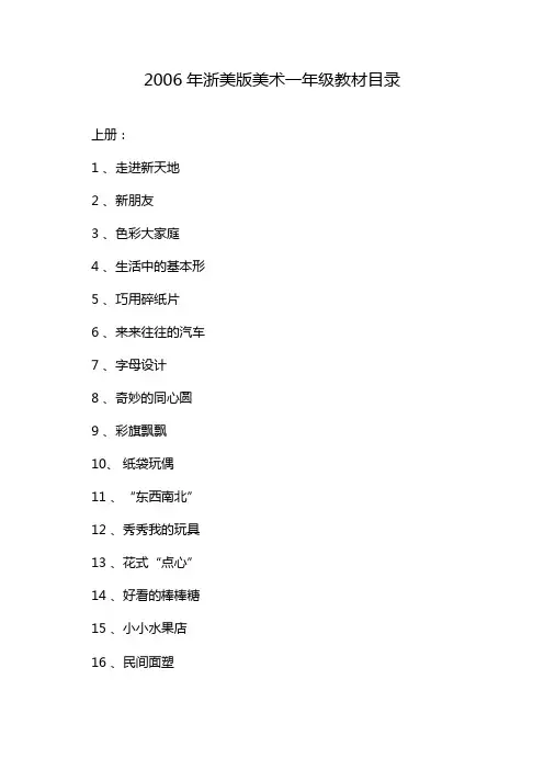 2006年浙美版美术一年级教材目录