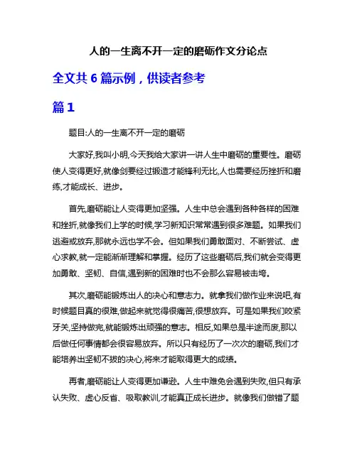 人的一生离不开一定的磨砺作文分论点