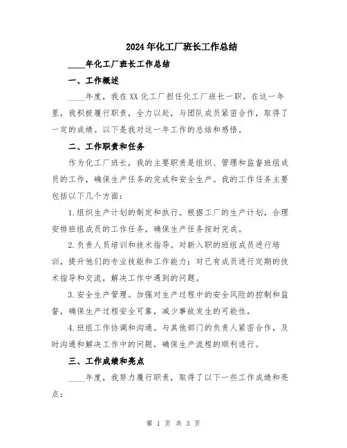2024年化工厂班长工作总结