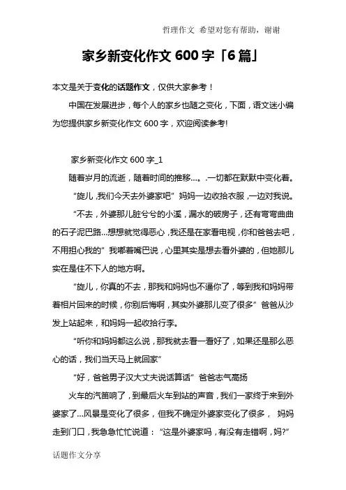 家乡新变化作文600字「6篇」