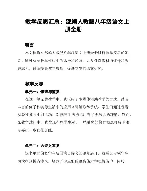 教学反思汇总：部编人教版八年级语文上册全册