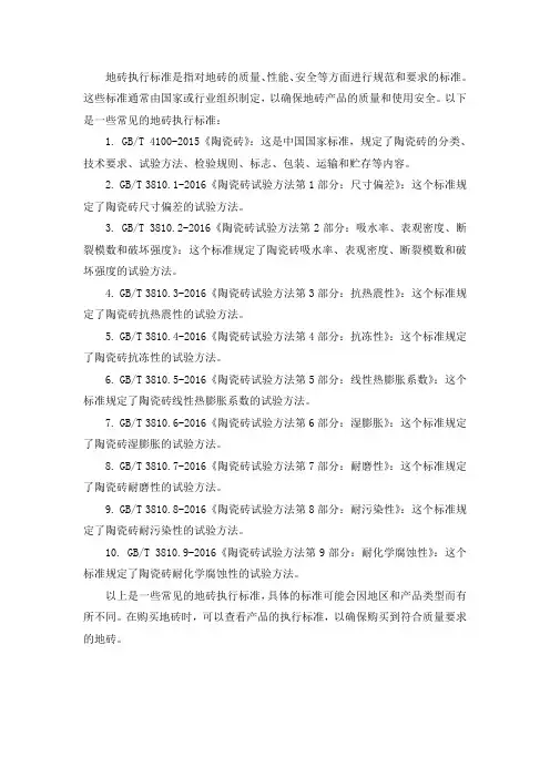 地砖执行标准