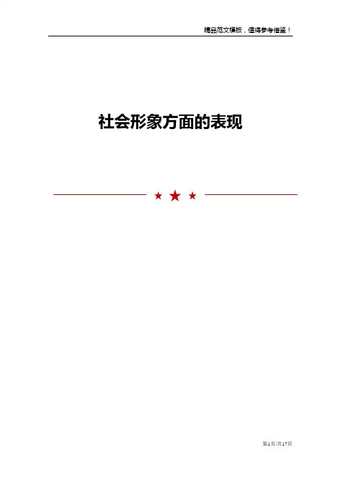 社会形象方面的表现