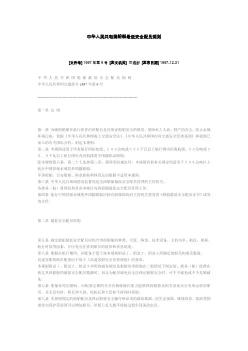 中华人民共和国船舶最低安全配员规则