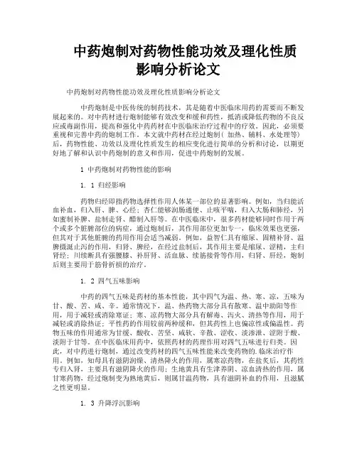 中药炮制对药物性能功效及理化性质影响分析论文
