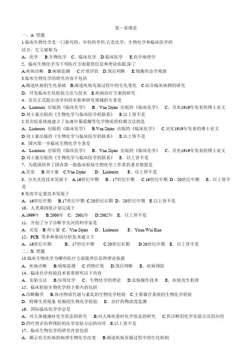 临床生化化学及检验-试题库