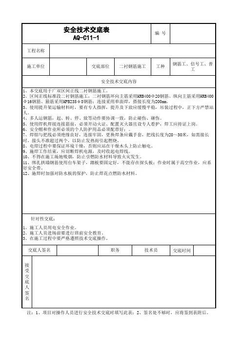 二衬钢筋施工安装安全交底
