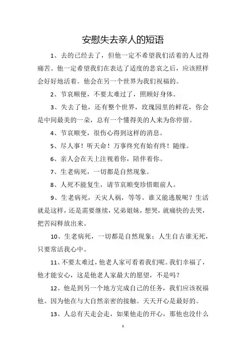 安慰失去亲人的短语