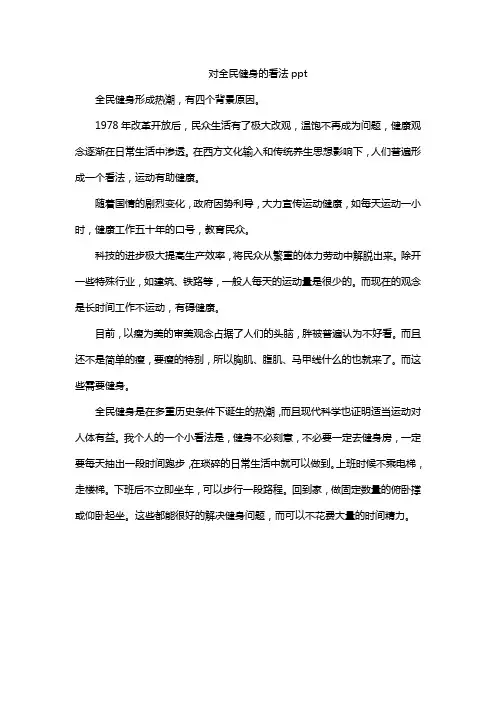 对全民健身的看法ppt