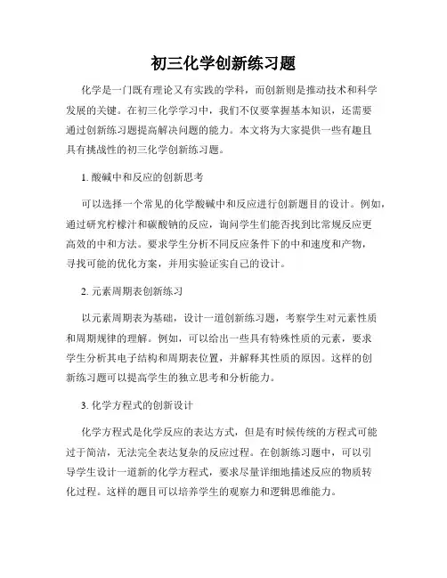 初三化学创新练习题