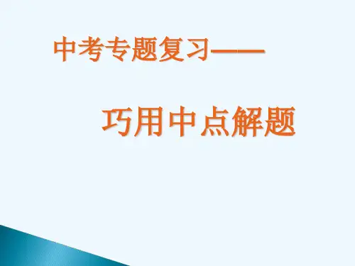 数学人教版九年级下册巧用中点解题