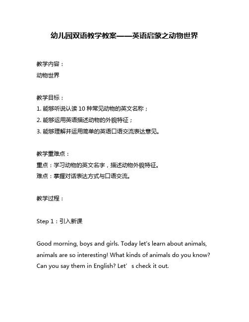 幼儿园双语教学教案——英语启蒙之动物世界