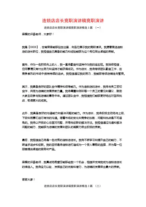连锁店店长竞职演讲稿竞职演讲3篇