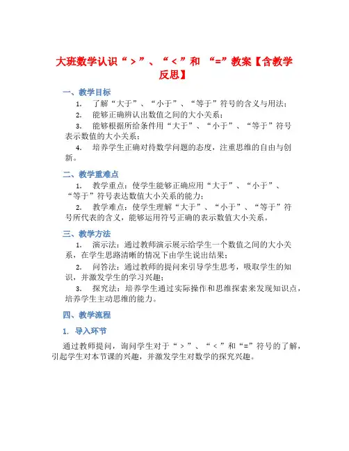 大班数学认识“﹥”、“﹤”和 “=”教案【含教学反思】