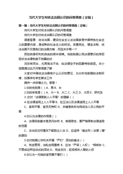 当代大学生对依法治国认识的问卷调查（定稿）