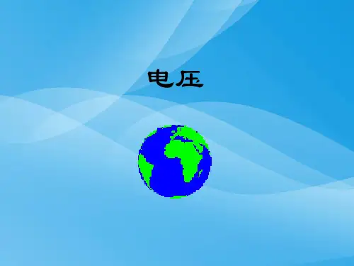 电压ppt30 人教版3优质课件优质课件