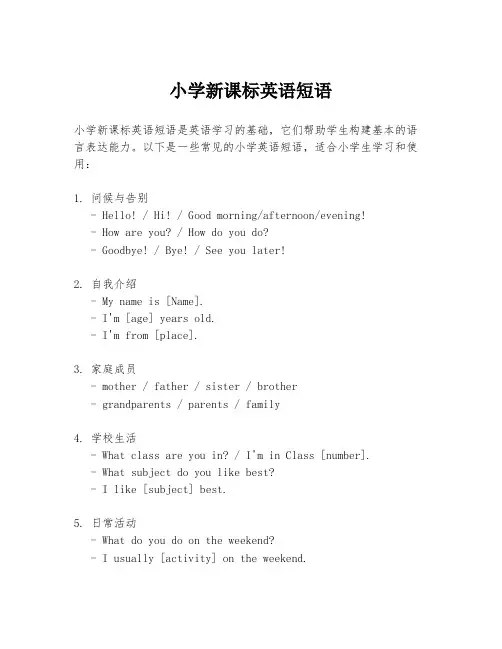 小学新课标英语短语
