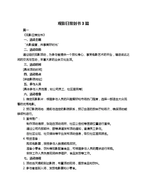 观影日策划书3篇