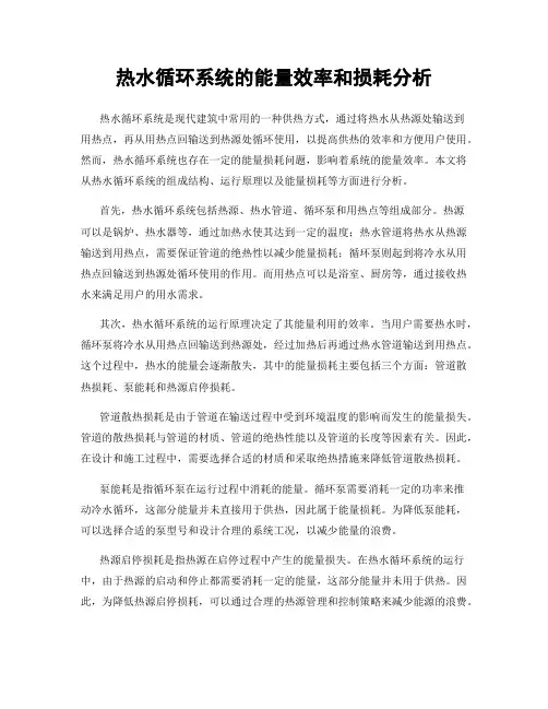 热水循环系统的能量效率和损耗分析