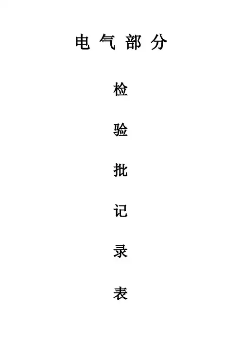 电气工程检验批质量验收记录表