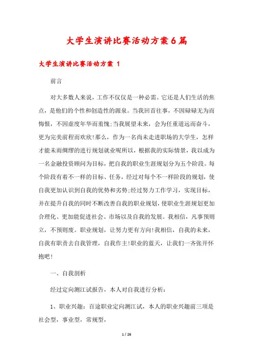 大学生演讲比赛活动方案6篇