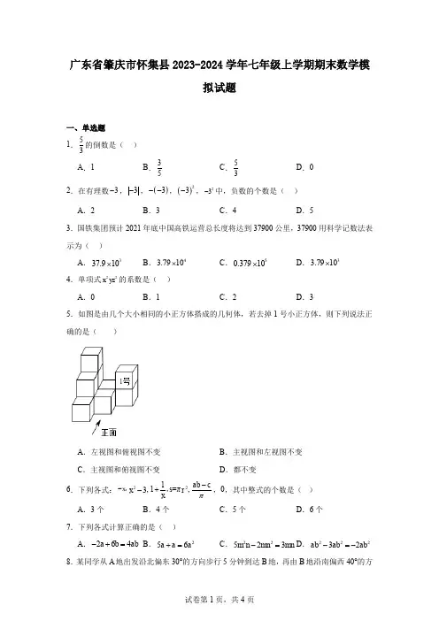 广东省肇庆市怀集县2023-2024学年七年级上学期期末数学模拟试题